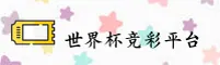 世界杯竞彩(FIFA)官方网站 - 官方正版竞猜平台